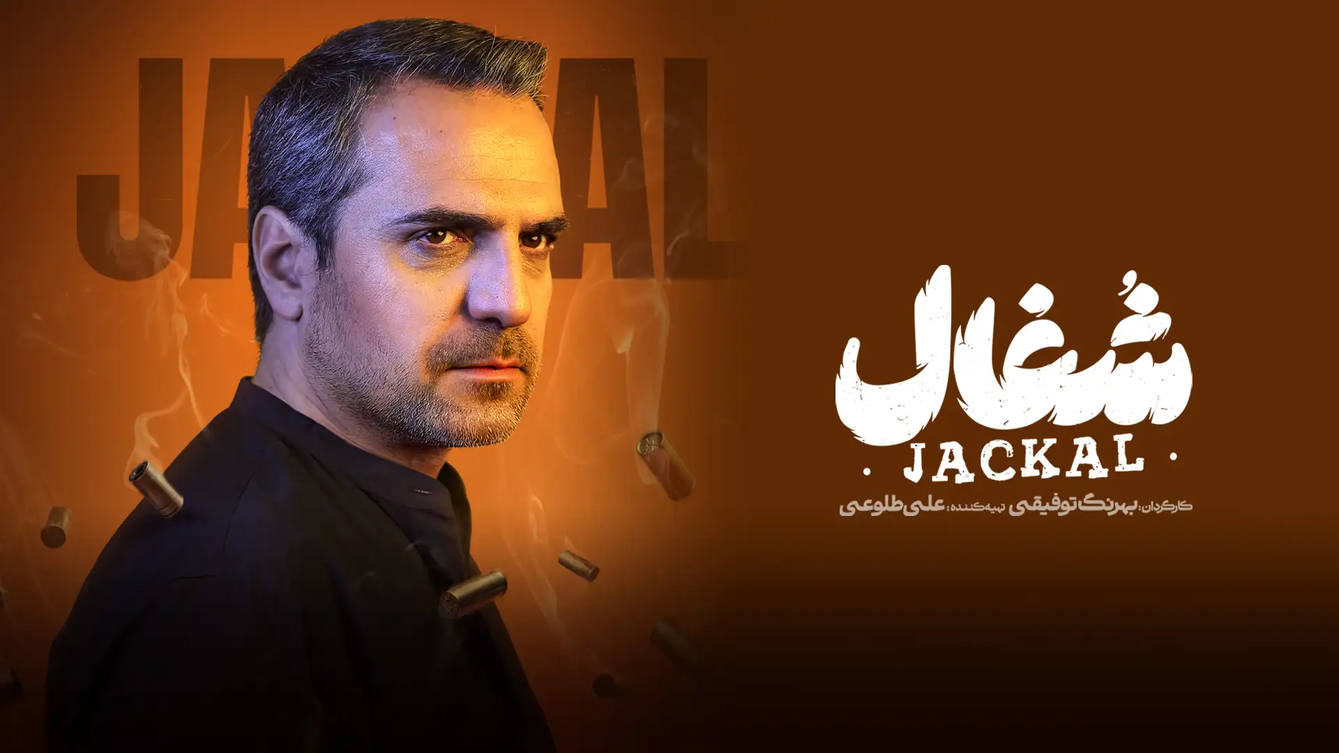 شغال (فصل 1 قسمت 16)